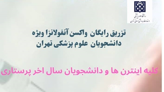 تزریق رایگان واکسن آنفولانزا  